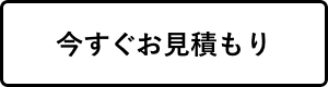 今すぐお⾒積もり