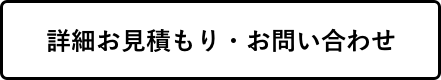詳細お⾒積もり・お問い合わせ