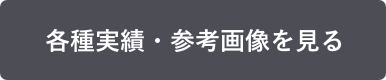 各種実績・参考画像を⾒る