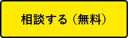相談する（無料）