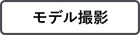モデル撮影