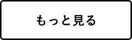 もっと