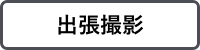 出張撮影